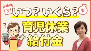 【育児休業給付金③】申請したあとの流れ・もらえる金額　お金はいつ、どこから、いくら振り込まれるのか？金額の計算方法・育児休業給付金決定通知書の見方などをわかりやすく説明します。