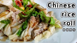 Chinese Rice Roll/Cheung Fun/DIM SUM 【EN CN】蒸肠粉 中国早餐 早茶 点心