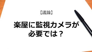 【徹底討論】犯罪とハラスメント撲滅のため楽屋に監視カメラを!!　#ハラスメント #パワハラ #セクハラ #落語協会