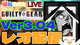 【配信】インテリジェンスなアイゼン 新人Vtuber GGST天上階レオ【ギルティギアストライブ/Leo】