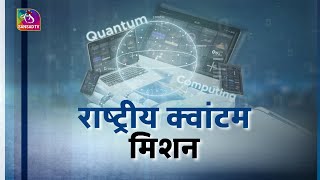 Sansad TV Special Report: राष्ट्रीय क्वांटम मिशन | 19 April, 2023