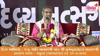 MAHUVA | SATSANG SABHA | 2021 | પ.પૂ. ભાવીઆચાર્ય શ્રી નૃગેન્દ્રપ્રસાદજી મહારાજનાં દિવ્ય આશિર્વચન