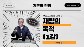 [예닮사이버아카데미][6주차-1교시][기본적 진리, 핵심진리입문, 재림의 목적(1강)][이예닮 강사][2022. 2. 20(주일)]