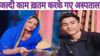 SEEMA KYON GAI HOSPITAL 🏥 //अपने पसंदीदा चावल बनाकर #seemasachin10 #love...