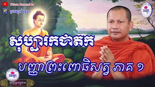 ឆន ម៉ៅមេត្តា - រឿង​ បញ្ញាព្រះពោធិសត្វ ភាគ ១ ( សុប្បារកជាតក ) ​Chhan maometta / The Dhamma talk