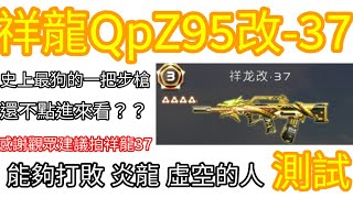 全民槍戰 祥龍37測試 #9 史上最狗的槍在全服2年 擊敗炎龍 虛空上時代的槍 稱霸台陸服 祥龍37試用 還不點進來看？