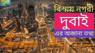 Dubai || দুবাই  কেন আজ এত শ্রেষ্ঠ? || কি রয়েছে দুবাইয়ে? || Jana o shekha || জানা ও শেখা