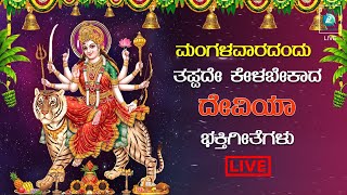 LIVE | ಮಂಗಳವಾರ ತಪ್ಪದೆ ಕೇಳಬೇಕಾದ ದೇವಿಯ ಭಕ್ತಿ ಗೀತೆಗಳು| Kannada Devotional Song | A2 Bhakti Sagara