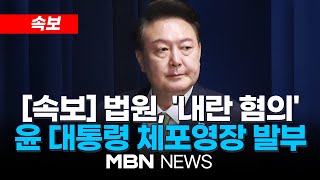 [속보] 법원, 윤석열 대통령 체포·수색 영장 발부…'내란 우두머리 혐의'/ 오늘 31일 오전 발부...현직 대통령 최초 24.12.31 | MBN NEWS