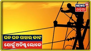 Bhubaneswar: ଗାଁଠୁ ସହର ଘନ ଘନ ବିଦ୍ୟୁତ୍‌ କାଟରେ ଲୋକ ଅତିଷ୍ଠ, ମନ୍ତ୍ରୀ କହିଲେ ଭିତ୍ତିଭୂମି ସଜଡ଼ା ହେଉଛି