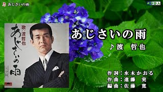 渡哲也【あじさいの雨】カラオケ　※音声のみ利用の再upはお控えください　1974年リリース