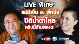 Live พิเศษแม่ชีเจิ้นและพี่หนึ่ง ปิติน้ำตาไหลคลิปนี้ห้ามพลาด 8/1/68 #แม่ชีเจิ้น #ธรรมะ