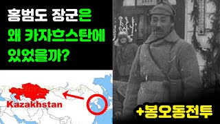 한국 독립군에게 무참히 짓밟혀 버린 일본군 대부분의 사람들이 잘못 알고 있는 홍범도 장군의 봉오동전투 충격적인 사실 10분 정리