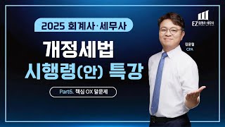 2025 회계사·세무사 개정세법 시행령(안) 완벽정복 OX말문제 - 김문철 CPA