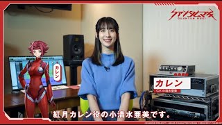 【クァンタムマキ】声優インタビュー　小清水亜美