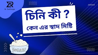 চিনি কী কেন এর স্বাদ মিস্টি | what is sugar #sugar #rcollege