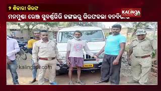 Two Poachers Arrested For Trying To Set Forest On Fire In Kandhamal || KalingaTV