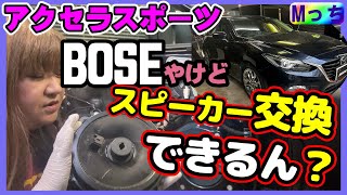 【聞き比べあり】マツダ アクセラスポーツ ★え!?  BOSEサウンド付車のスピーカー交換って出来んの？ KICKERスピーカー取付け作業と、音の違いを聴き比べ♪