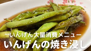 いんげん大量消費メニュ！いんげんの焼き浸しの作り方・レシピ