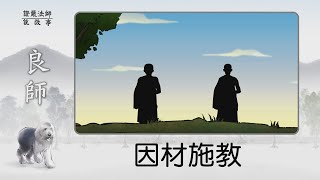 【證嚴法師說故事】20220717 - 因材施教~該如何教打鐵師傅和洗衣師修行的方法呢？