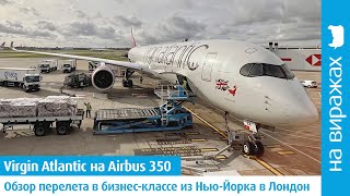 Virgin Atlantic: тестирую топовый продукт Ричарда Бренсона \