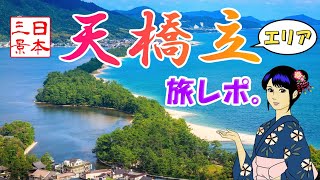 日本三景！天橋立の旅レポート