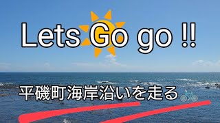 【平磯町海岸】海沿いを走る🚲　の巻。茨城県ひたちなか市平磯町