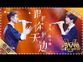 [Super Vocal] Jia Fan, Lu Yupeng - “GenZheNiDaoTianBian/To the Horizon with You”: Beautiful harmony!