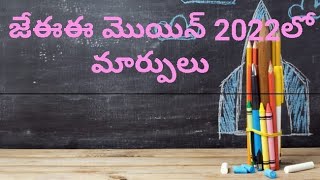 జేఈఈ మెయిన్ 2022లో మార్పులు! Changes in JEE Main 2022