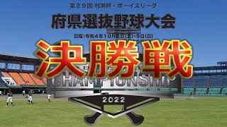 第29回村瀬杯・ボーイズリーグ府県選抜野球大会　決勝戦　AichiCentral 　vs　静岡県選抜