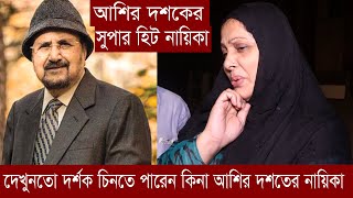 বলুনতো দর্শক আশির দশকের এই সুপার স্টার নায়িকার নাম কি ? কাঁদলেন আজিজুর রহমানের মৃত্যুতে