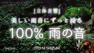 [Sleep Music, Rain Sound, 3D Sound] Immerse yourself forever in beautiful rain sound 100% Rain Sound