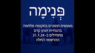 מפגשי פְּנִימָה – מפגשים תומכים בתקופת מלחמה עם יונתן קדם