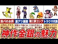 【超大作】ポケモン金銀を徹底的に振り返り【総集編】