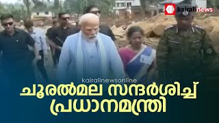 ചൂരൽമല സന്ദർശിച്ച് പ്രധാനമന്ത്രി; ഇന്ന് കളക്ടറേറ്റിൽ അവലോകന യോഗം നടക്കും | Chooralmala Landslide