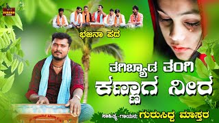 ತಗಿಬ್ಯಾಡ ತಂಗಿ ಕಣ್ಣಾಗ ನೀರ।Gurusidda Mastar Biravalli।Uttara Karnataka।Bhajana Pada।Subhan Audio।