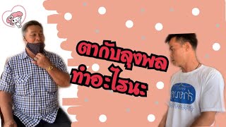 ด่วนห้ามพลาด!!#ลุงพล#ป้าแต๋น#นกยูงหลานลุงพล