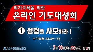 2021.07.18 인천대은교회 위기극복 기도 대성회(1)