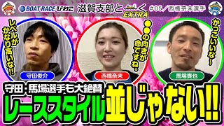 滋賀支部と〜くEXTRA／#05【守田俊介】【馬場貴也】【西橋奈未】