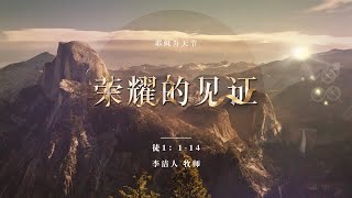 主日证道 | 荣耀的见证 IMS Church Sunday Sermon 20230521