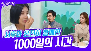 [아침마당] 서후와 온전히 함께한 1000일의 시간, 개그우먼 '성현주' KBS 230131 방송