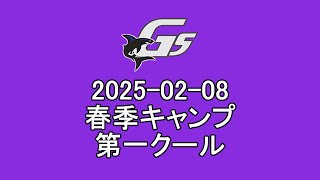 2025-02-08 春季キャンプ第1クール