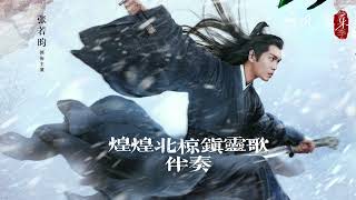 煌煌北椋镇灵歌伴奏（雪中悍刀行 电视剧歌曲）| 张若昀/李庚希｜Drama  OST｜超高無損音樂-動態歌詞