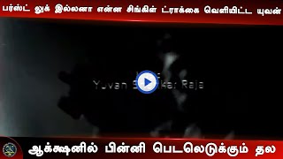 Stylish COP- Valimai First Single Track |Ajith Kumar | Yuvan | H Vinoth | Boney Kapoor