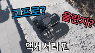 액션캠 액세서리!! 자석식회전클립 마운트 리뷰! (고프로VS울란지)