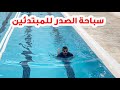 🔥تعليم السباحة # سباحة الصدر 🏊‍♂️