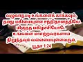 வழுவாதபடி உங்களைக் காக்கிற தேவன் 02.11.2021. by johnmuthu