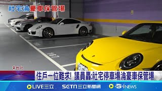 住戶一位難求! 議員轟:社宅停車場淪豪車保管場｜三立新聞網 SETN.com