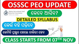 OSSSC PEO UPDATE କେବେ ଆସିବ? FINAL DATE ! କେମିତି ପ୍ରସ୍ତୁତ ହେଲେ ଚାକିରୀ ହେବ