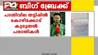 കോഴിക്കോട് ജില്ലയിൽ ജനശ്രീ മിഷൻ വഴിയും പാതിവില തട്ടിപ്പ് നടന്നതായി പരാതി